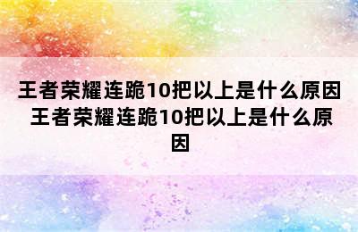 王者荣耀连跪10把以上是什么原因 王者荣耀连跪10把以上是什么原因